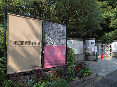 東京都庭園美術館