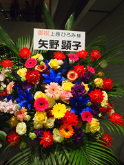 矢野さんからの花