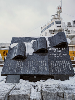 津軽海峡冬景色歌謡碑