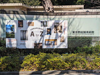 東京都庭園美術館