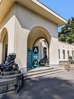 東京都庭園美術館