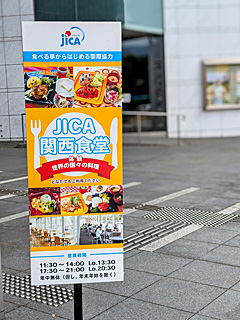 JICA食堂関西