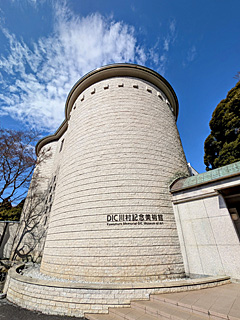 DIC川村記念美術館