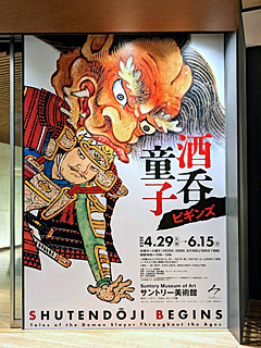 サントリー美術館