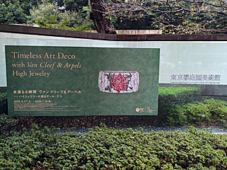 東京都庭園美術館