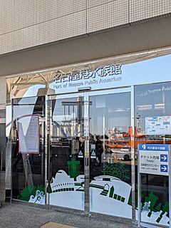 名古屋港水族館