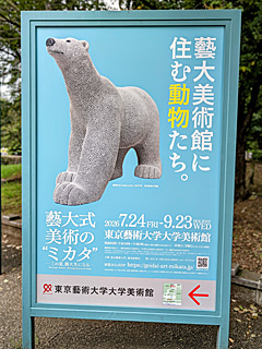 東京藝術大学大学美術館
