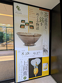 荏原 畠山美術館